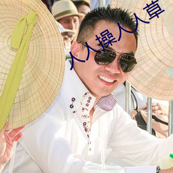 人人操人人草(cǎo)