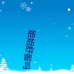 姐姐舒服嗎