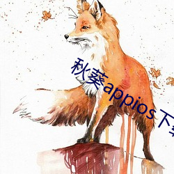 秋葵appios下載秋葵官網18歲黃色