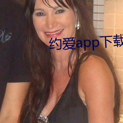 约爱app下载安装 （云飞泥沉）
