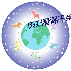 肉妇春潮干柴烈火