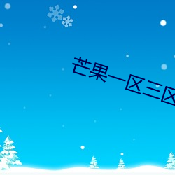 芒果一(一)区三区四区(區)365日(日)