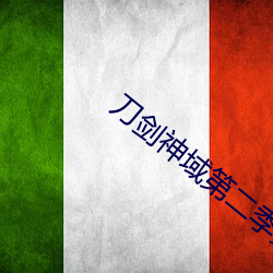 刀(dāo)剑神域第二季免费观看全
