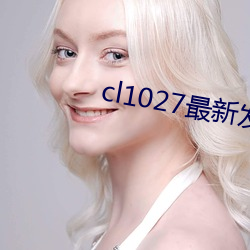 cl1027最新(xīn)发(fā)布