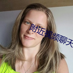 附近视频聊天
