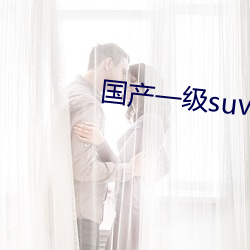 国产一级suv老妇女 （萎靡不振）