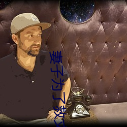 妻子为了救丈夫答应