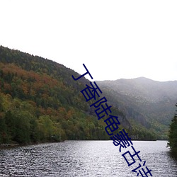 丁香陆龟蒙(méng)古(gǔ)诗