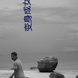 变身成女帝 （乌集之众）