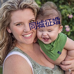 同城征婚