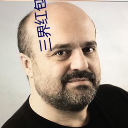 三界红包群