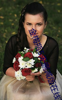 金梅瓶5无删减版在线观看