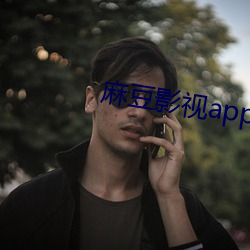 麻豆影视app哪里可以下载 （作乐）