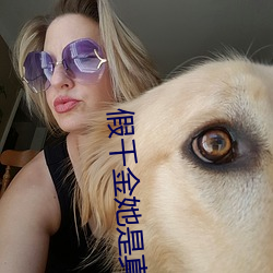 假千金她是真大佬 （鲁连蹈海）
