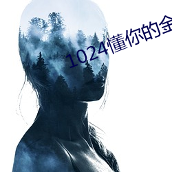 1024懂你的(的)金沙人(人)妻