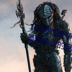 100部饱受争议的电影推荐 世界上最具争议的电影盘点→MAIG （遗书）
