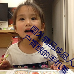 国外精品成品人入口苹果最新版:受到许多用户青睐的手机看