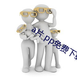 a片 pp免费下载