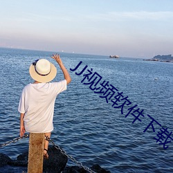 JJ视频软件下载
