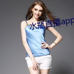 水瓶直播app苹果