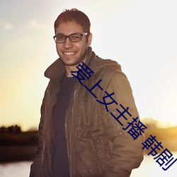 愛上女主播 韓劇