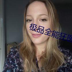 极品全能狂医