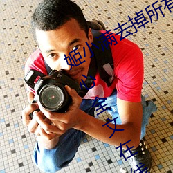 姬(姬)小满去掉所有(有)的服(服)装不遮挡(擋)没有小爱心(心)全文在线(線)阅读