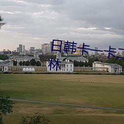日韩卡一卡(卡)二(二)无线(線)乱(亂)码新(新)区(區)仙踪林(林)