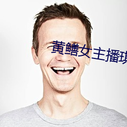 黄鳝女主播琪琪视频