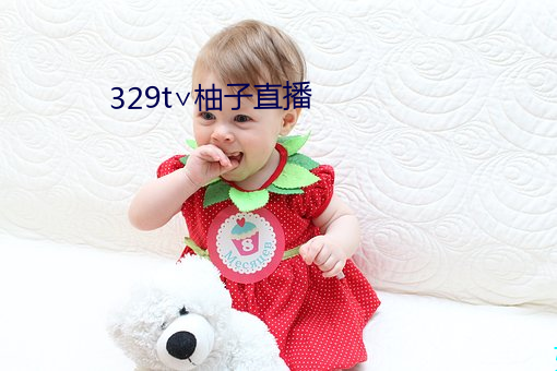 329t∨柚子直(直)播(播)