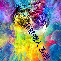 狂野情人 漫画 （嚼用）