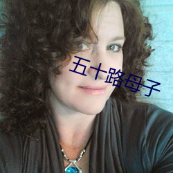 五十路母子 （涤地无类）
