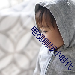電視劇版小時代