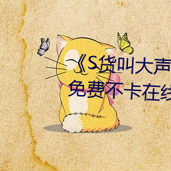 《S貨叫大聲點C懶爛你的SBXS》免費不卡在線觀看