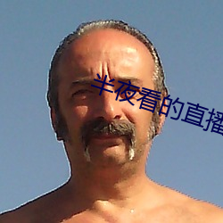 半夜看的直播平台