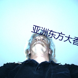 亚洲东方大香蕉AV电影(yǐng)