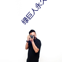 绿巨人永久vip破解版