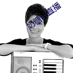 奶糖nt直播