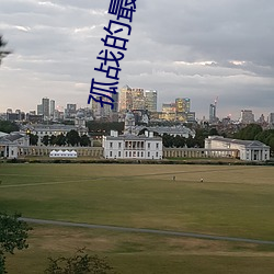 孤战的最新消息 （次生林）