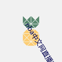 nba中文网直播吧 （铜头铁臂）