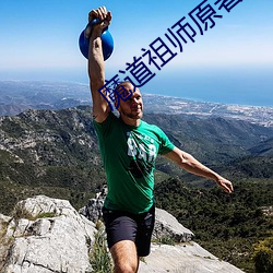 魔(魔)道祖师原(原)著小说免费