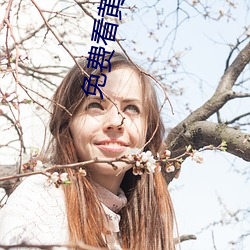 免费看(kàn)黄软(ruǎn)件