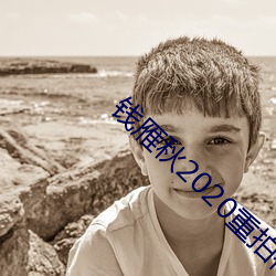 钱雁(yàn)秋2020重拍神探(tàn)狄仁杰5