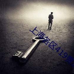 上海(hǎi)各区419贵族(zú)宝贝