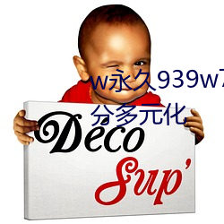 w永久939w75w75w乳(乳)液(液)资源(源)十分多元(元)化