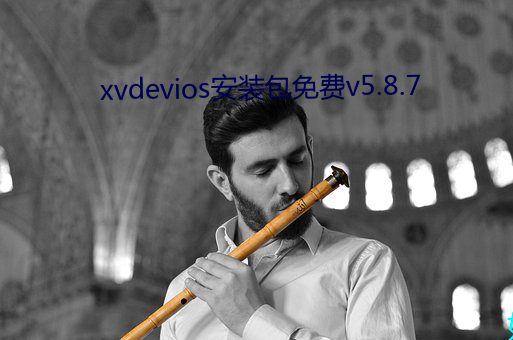 xvdevios安裝包免費v5.8.7