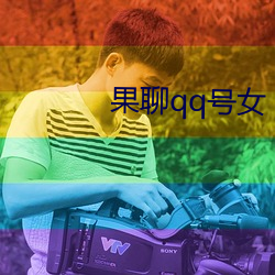 果(guǒ)聊qq号女