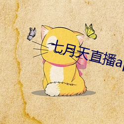 七月天直播app