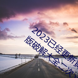 2023已(已)经(經)更(更)新(新)黄色软件下载(載)3.0.3免(免)费(費)vivo版破解大全二次 v3