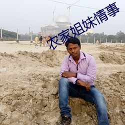 农家姐妹情事